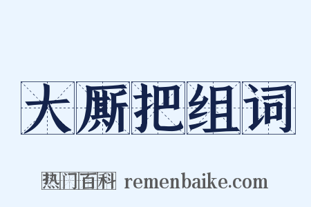 大厮把组词是什么意思的图片